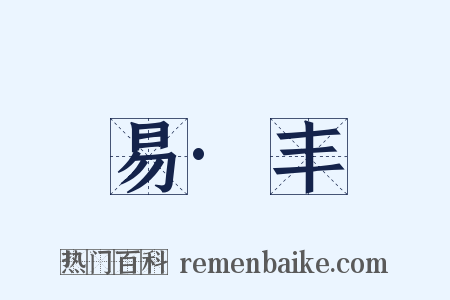 易·丰是什么意思的图片